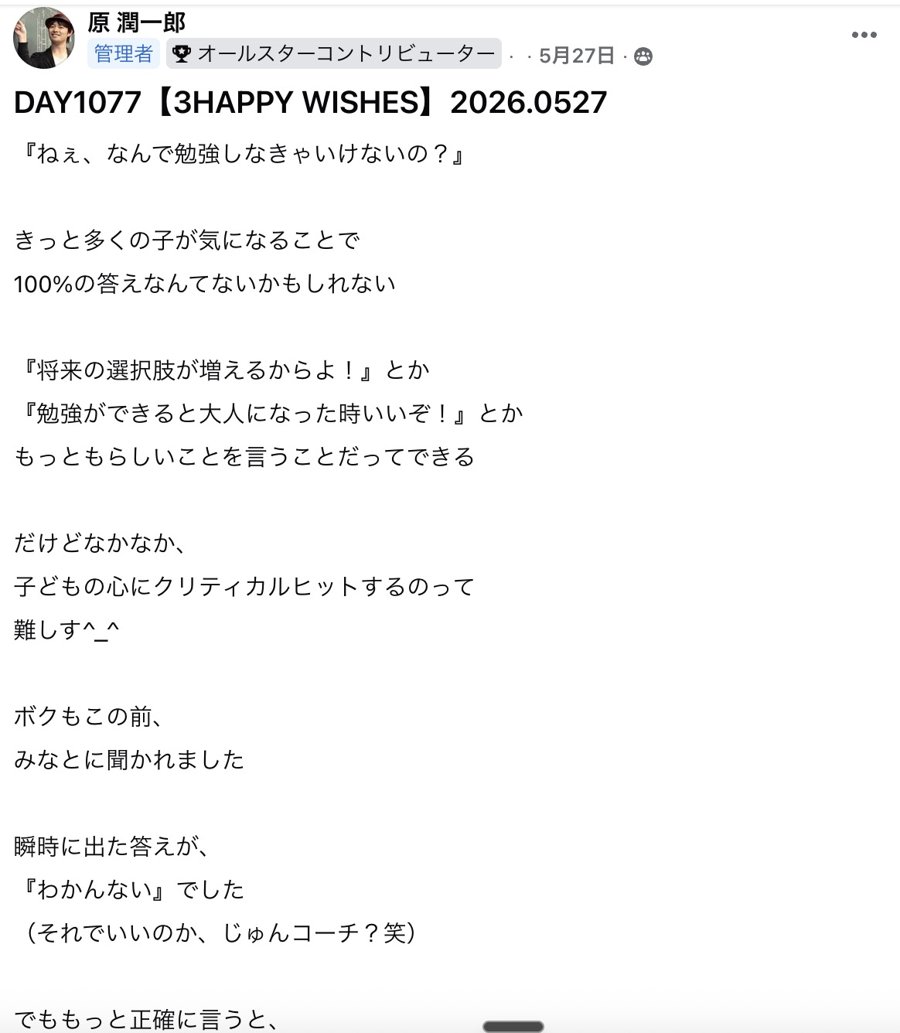 3HAPPY WISHES DAY1077の実際の配信画面。『なんで勉強しなきゃいけないの？』という子どもの問いに向き合うコラム
